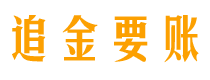 朔州追金要账公司